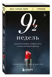 Девять с половиной недель