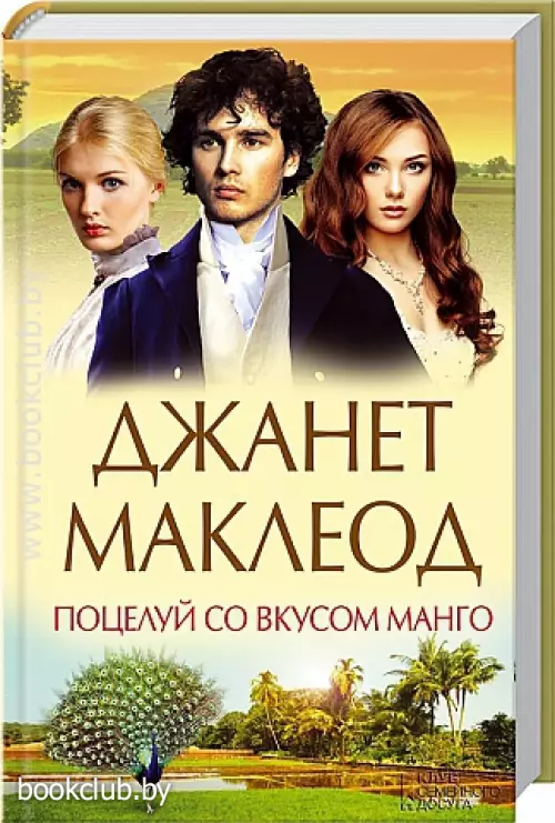 Поцелуй со вкусом манго