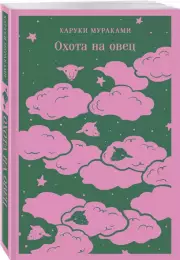 Охота на овец (Магистраль. Главный тренд), Харуки Мураками