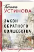 Закон обратного волшебства (Столичный детектив. Новое оформление)