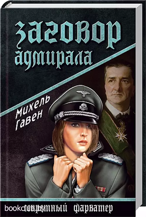 Заговор адмирала