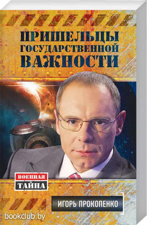 Пришельцы государственной важности. Военная тайна