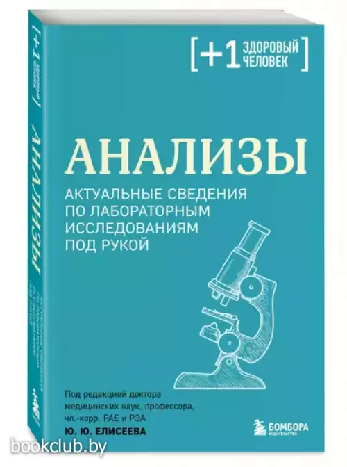 Анализы. Актуальные сведения по лабораторным исследованиям под рукой