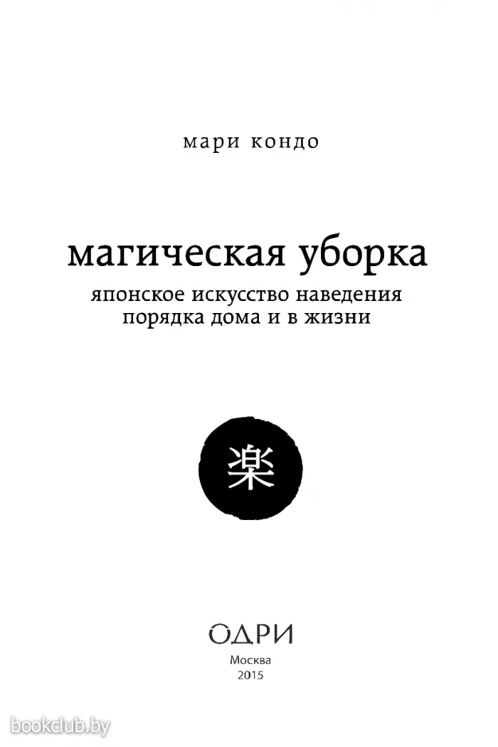 Магическая уборка. Японское искусство наведения порядка дома и в жизни Магическая уборка. Японское искусство наведения порядка дома и в жизни