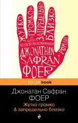Жутко громко и запредельно близко (м), Джонатан Фоер Жутко громко и запредельно близко (м), Джонатан Фоер