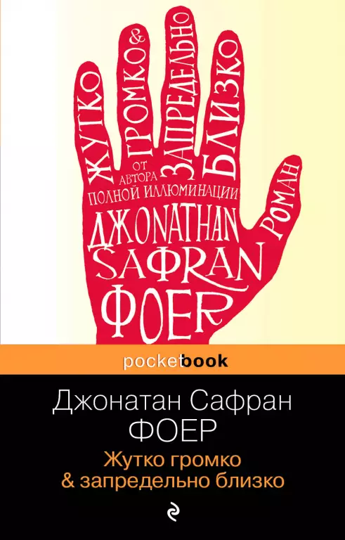 Жутко громко и запредельно близко (м) Жутко громко и запредельно близко (м)