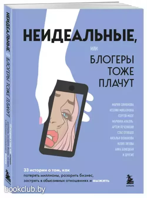 Неидеальные, или Блогеры тоже плачут. 33 истории о том, как потерять миллионы, разорить бизнес, застрять в абьюзивных отношениях и выжить