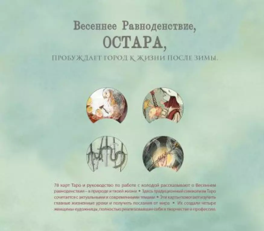 Ostara Tarot. Таро Остары (78 карт и руководство для гадания в подарочном оформлении) Ostara Tarot. Таро Остары (78 карт и руководство для гадания в подарочном оформлении)