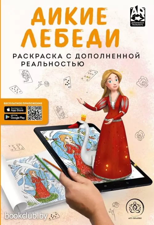 Дикие лебеди. Раскраска с дополненной реальностью Дикие лебеди. Раскраска с дополненной реальностью