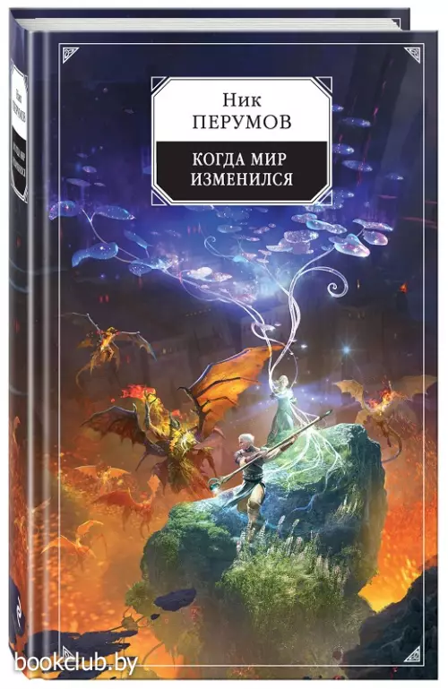 Когда мир изменился Когда мир изменился