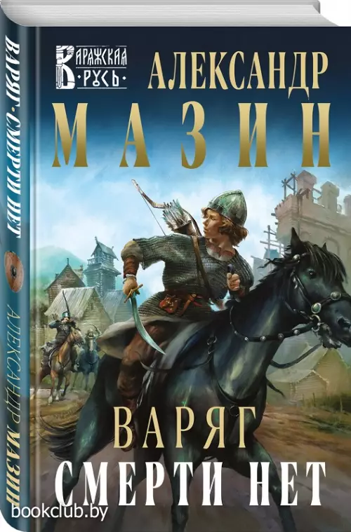 Варяг. Смерти нет (тв)