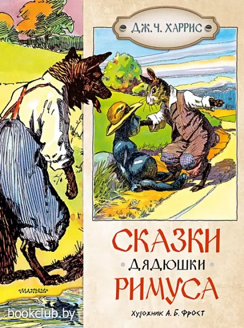 Сказки дядюшки Римуса (Классики детской книги)
