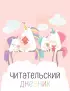 Читательский дневник с анкетой. Единорожки (32 л., мягкая обложка)