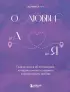 О любви от А до Я. Главная книга об отношениях, которая поможет сохранить и приумножить любовь