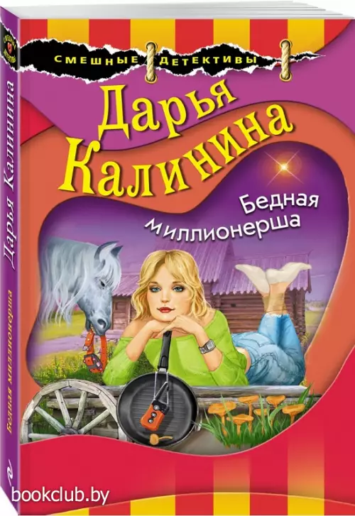 Бедная миллионерша Бедная миллионерша