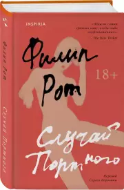 Случай Портного, Филип Рот