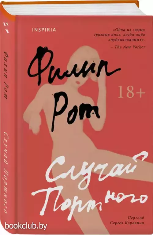 Случай Портного