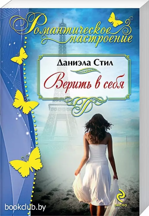 Верить в себя