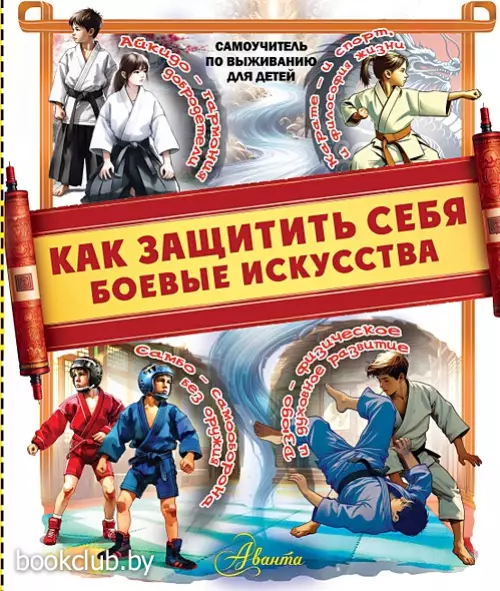 Как защитить себя. Боевые искусства