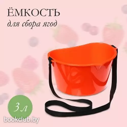 Ёмкость для сбора ягод, 3 л, оранжевая