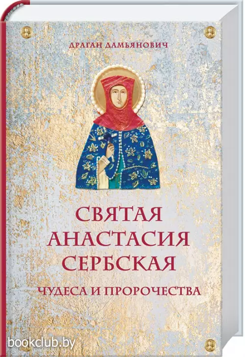 Святая Анастасия Сербская. Чудеса и пророчества