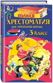 Полная хрестоматия для начальной школы. 3 класс