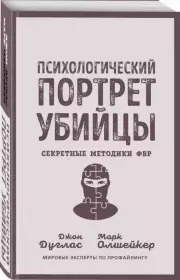 Психологический портрет убийцы. Секретные методики ФБР, Джон Дуглас, Марк Олшейкер