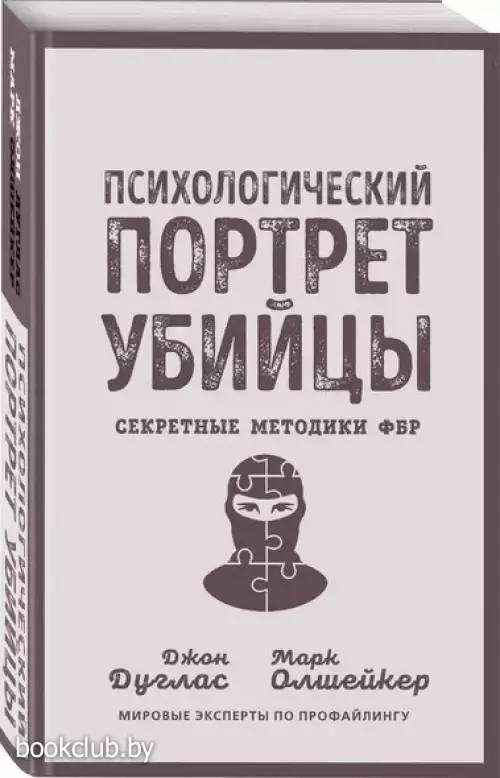 Психологический портрет убийцы. Секретные методики ФБР