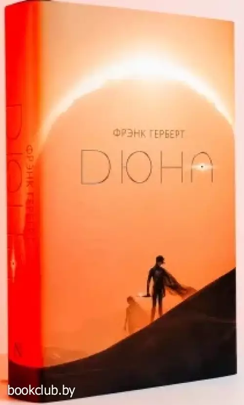 Дюна (Подарочное издание)