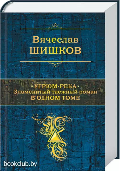 Угрюм-река. Знаменитый таежный роман в одном томе