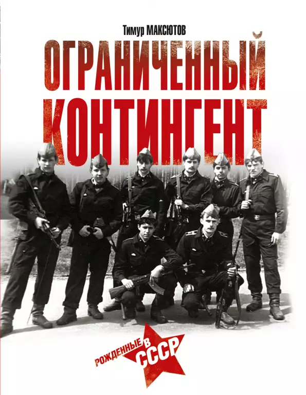Ограниченный контингент. Рожденные в СССР Ограниченный контингент. Рожденные в СССР