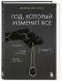 Год, который изменит все. 365 дней, чтобы стать тем, кем вы мечтаете