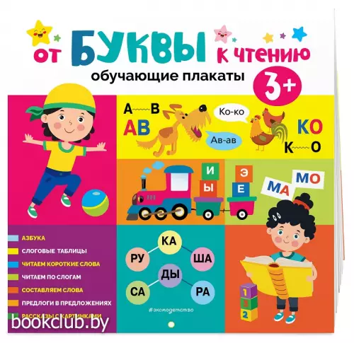 От буквы к чтению! Обучающие плакаты