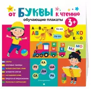 От буквы к чтению! Обучающие плакаты