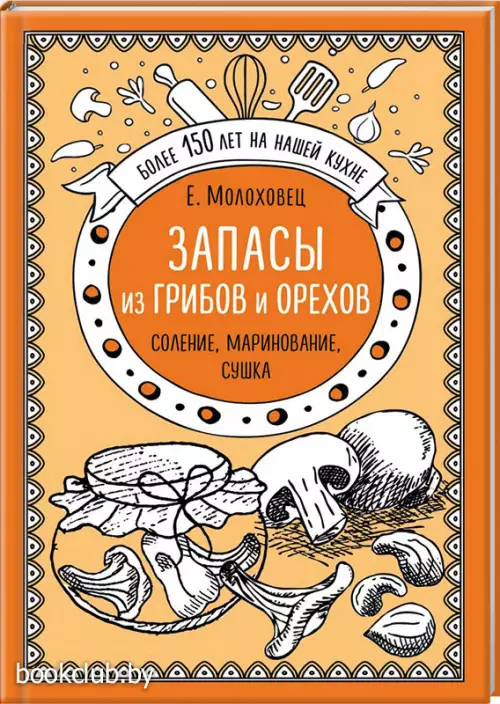 Запасы из грибов и орехов. Соление, маринование, сушка Запасы из грибов и орехов. Соление, маринование, сушка