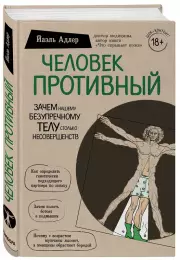 Человек Противный. Зачем нашему безупречному телу столько несовершенств (416с.)