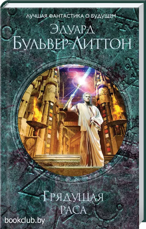 Грядущая раса