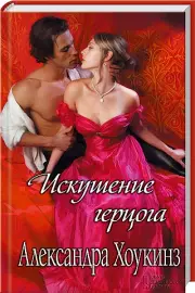 Искушение герцога, Александра Хоукинз
