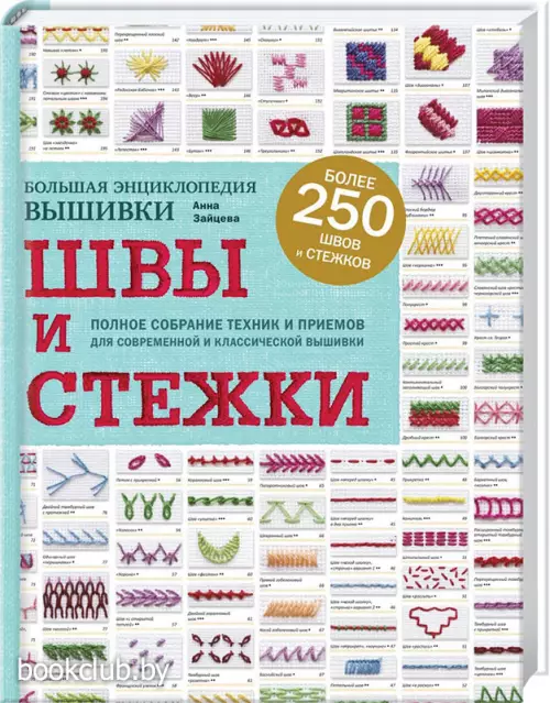Швы и стежки. Большая энциклопедия вышивки
