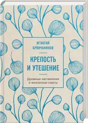 Крепость и утешение (нов. оф.)