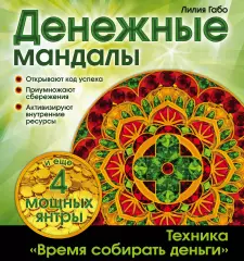 Денежные мандалы, Лилия Габо Денежные мандалы, Лилия Габо