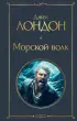 Морской волк (Всемирная литература)