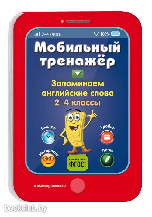 Запоминаем английские слова. Мобильный тренажер