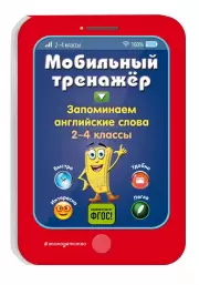 Запоминаем английские слова. Мобильный тренажер, Инна Абрикосова