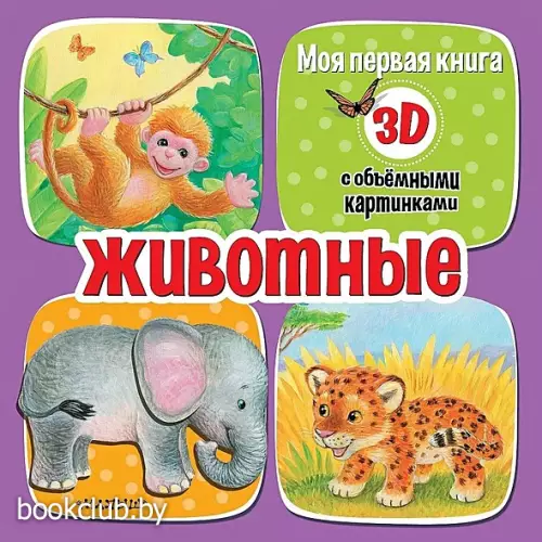 Животные (Моя первая книга с объемными картинками)
