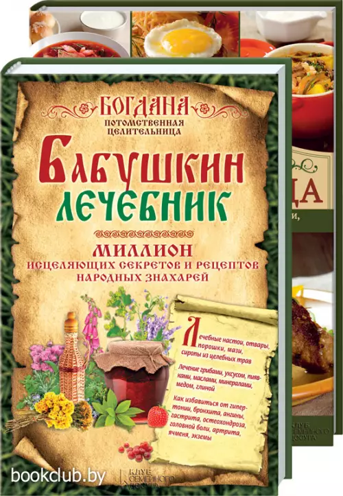 Комплект: Бабушкин лечебник. Миллион исцеляющих секретов и рецептов народных знахарей + Горячие блюда. 155 рецептов наших бабушек