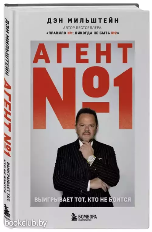 Агент №1. Выигрывает тот, кто не боится