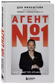 Агент №1. Выигрывает тот, кто не боится, Дэн Мильштейн