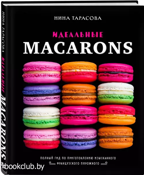 Идеальные macarons