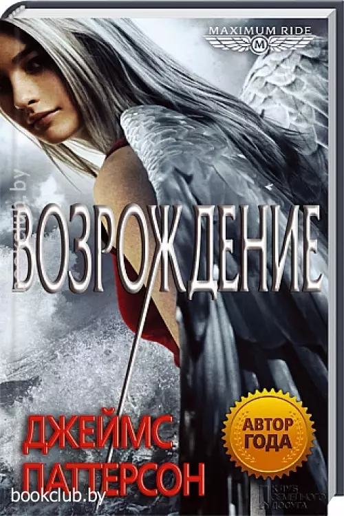Maximum Ride. Возрождение